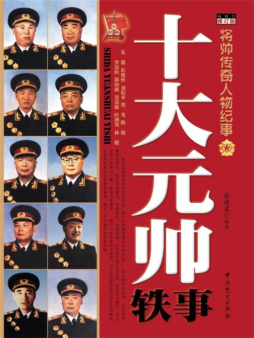 Title details for 十大元帅轶事 by 彭建冬 - Available